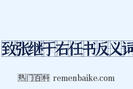 致张继于右任书反义词是什么意思的图片